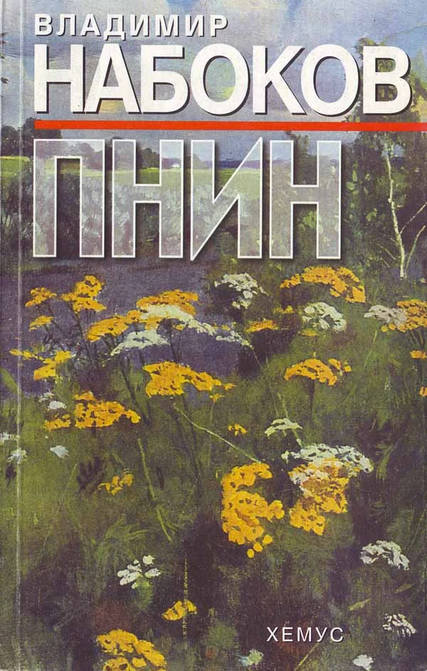 Обложка Пнин