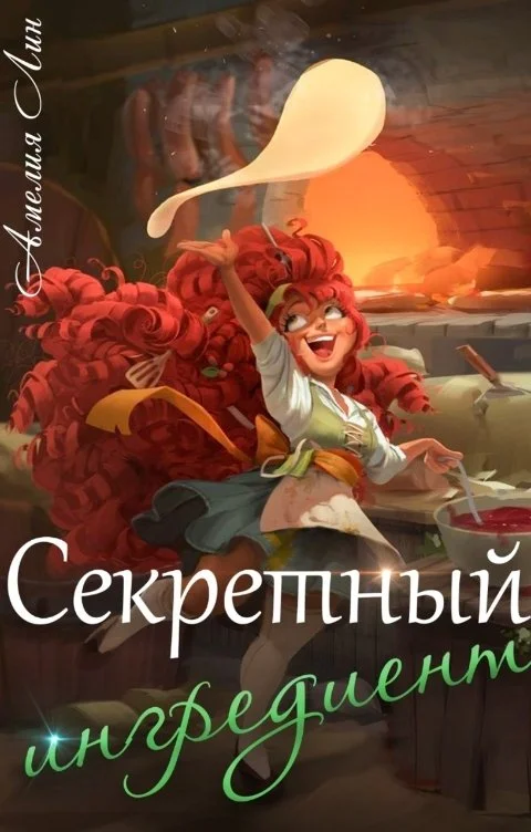 Обложка Секретный ингредиент