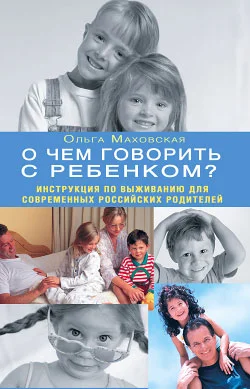 Обложка О чем говорить с ребенком? Инструкция по выживанию для современных российских родителей