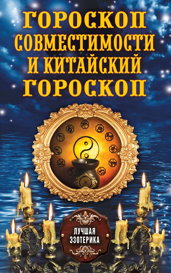 Обложка Гороскоп совместимости и Китайский гороскоп