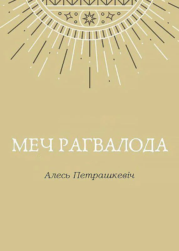Обложка Меч Рагвалода