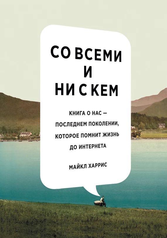 Обложка Со всеми и ни с кем: книга о нас – последнем поколении, которое помнит жизнь до интернета