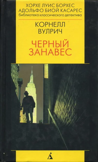 Обложка Чёрный занавес