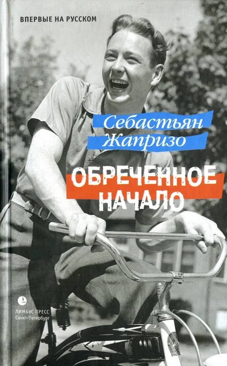 Обложка Обреченное начало