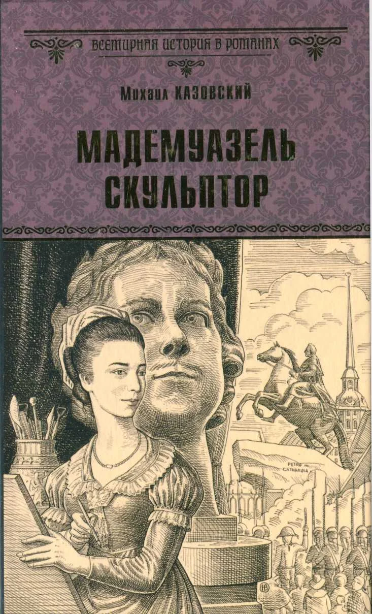 Обложка Мадемуазель скульптор