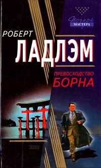 Обложка Превосходство Борна