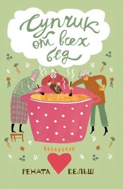 Обложка Супчик от всех бед