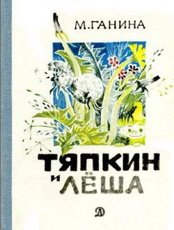 Обложка Тяпкин и Лёша
