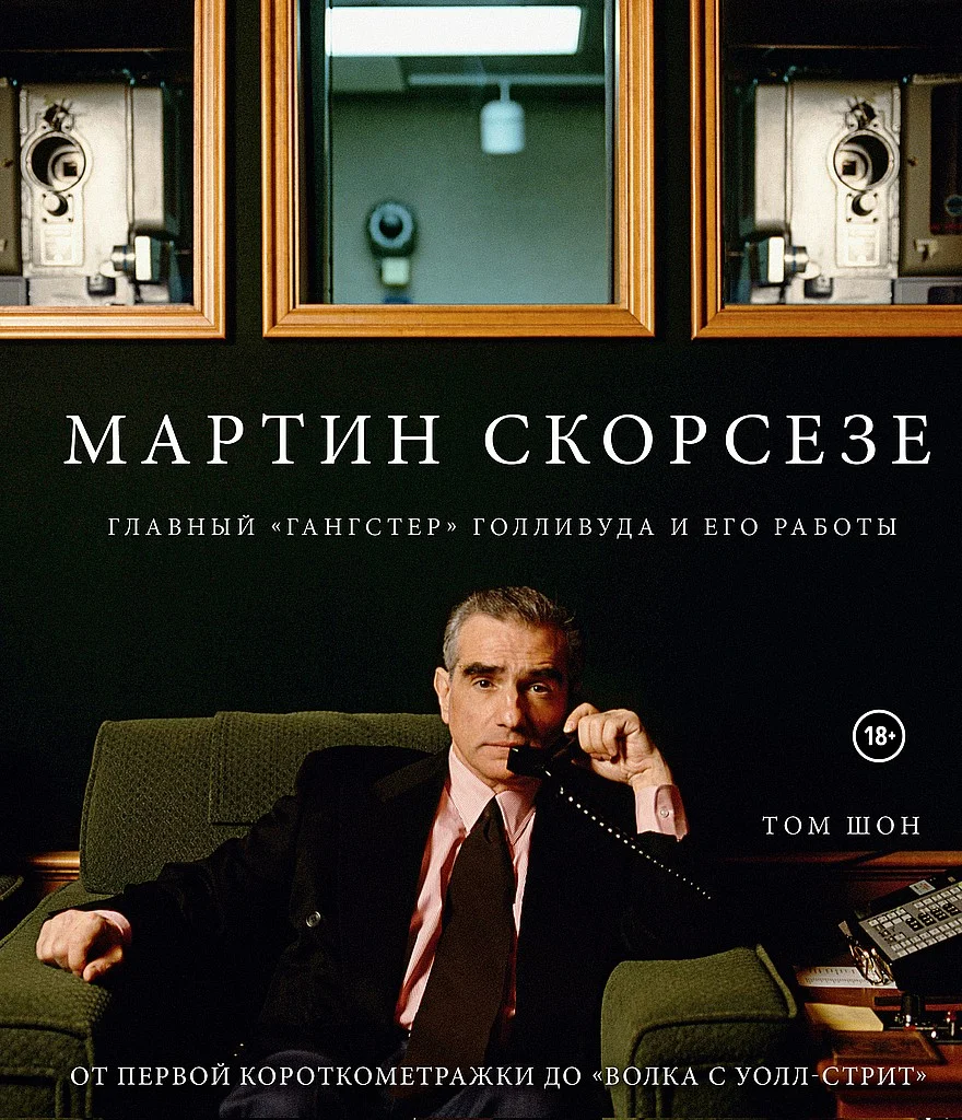 Обложка Мартин Скорсезе. Главный «гангстер» Голливуда и его работы: от первой короткометражки до «Волка с Уолл-стрит»