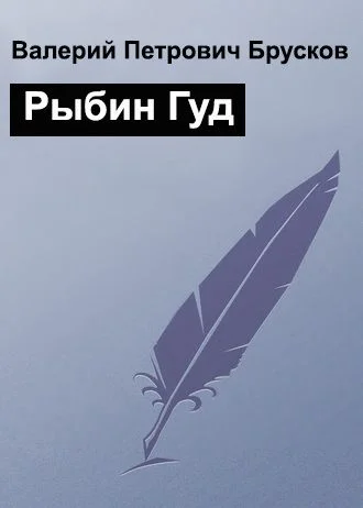 Обложка Рыбин Гуд