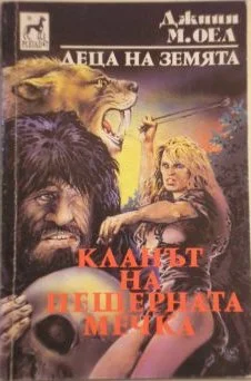Обложка Кланът на пещерната мечка