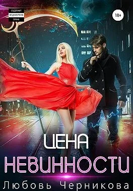 Обложка Цена невинности