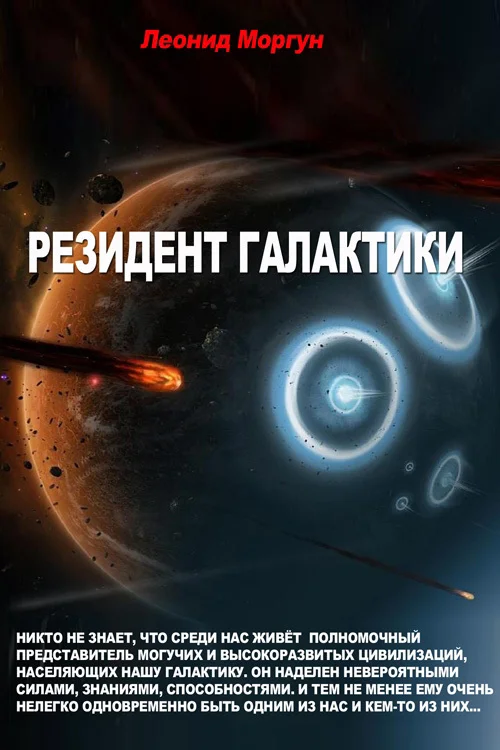 Обложка Резидент галактики