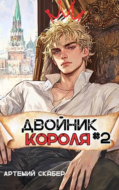 Обложка Двойник Короля 2