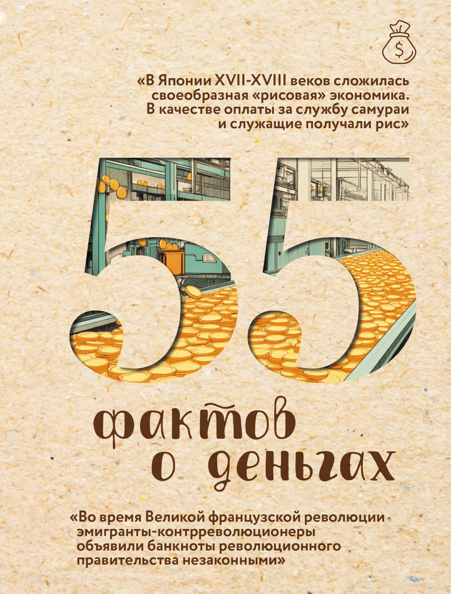 Обложка 55 фактов о деньгах