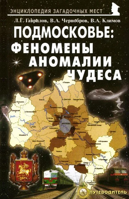 Обложка Подмосковье: феномены, аномалии, чудеса. Путеводитель