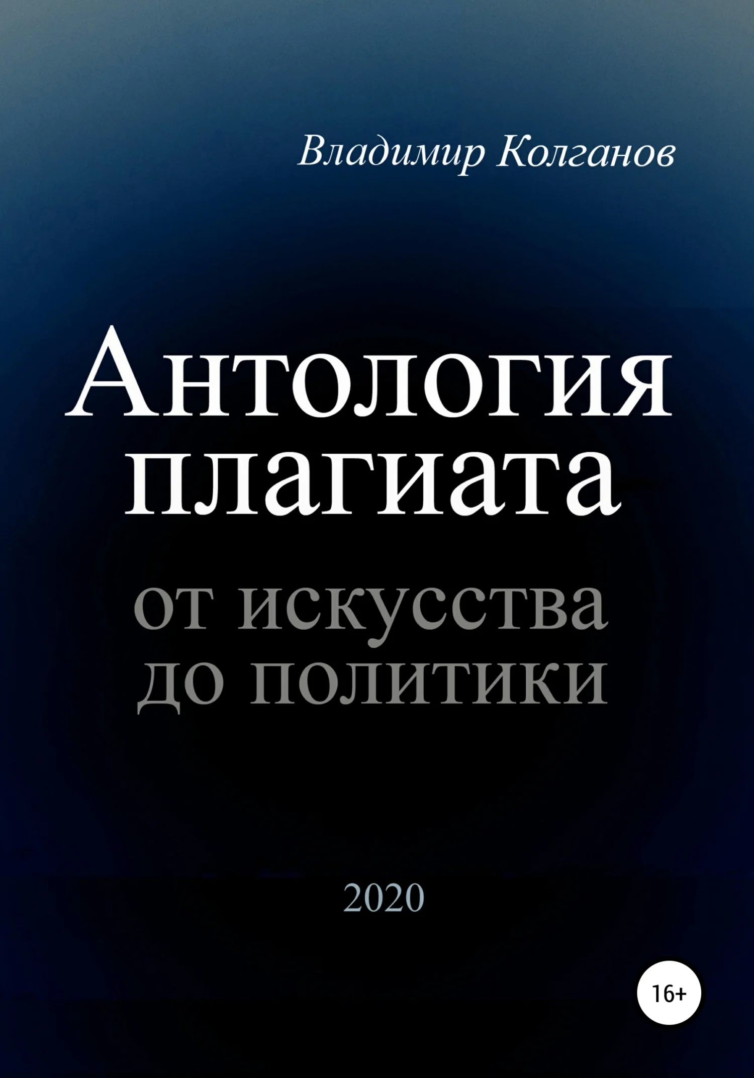 Обложка Антология плагиата: от искусства до политики