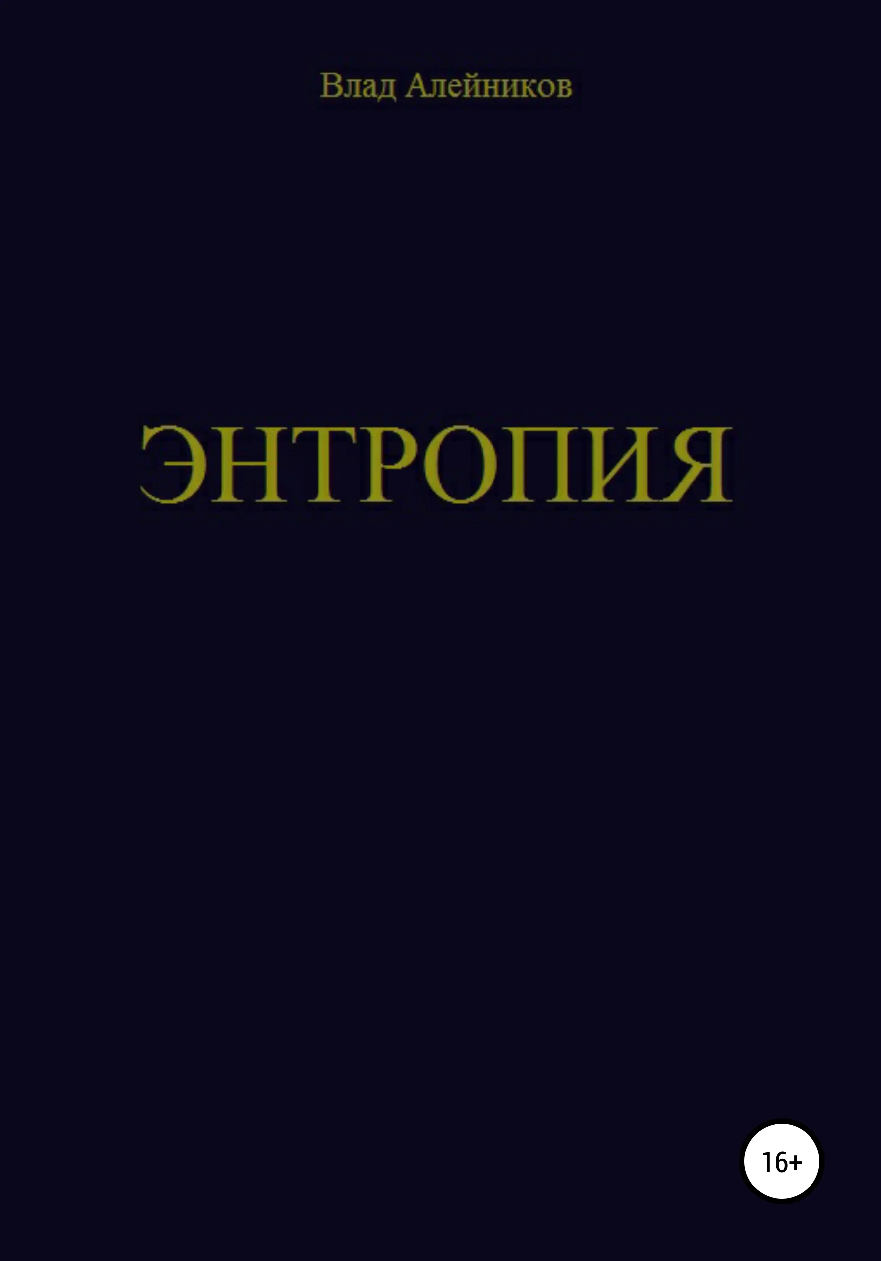 Обложка Энтропия