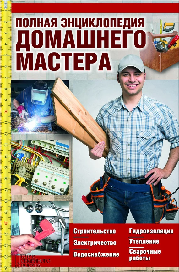 Обложка Полная энциклопедия домашнего мастера