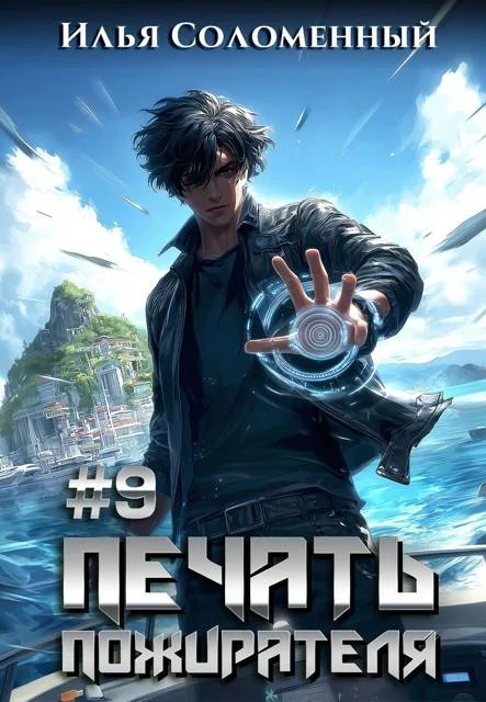 Обложка Печать пожирателя 9