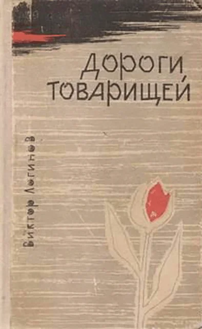 Обложка Дороги товарищей