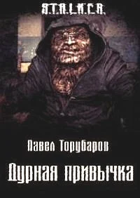 Обложка Дурная привычка