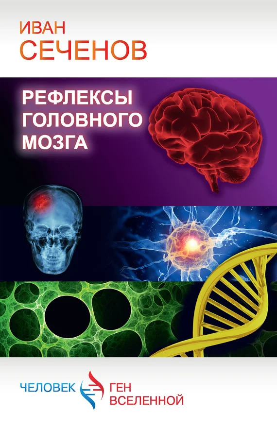 Обложка Рефлексы головного мозга