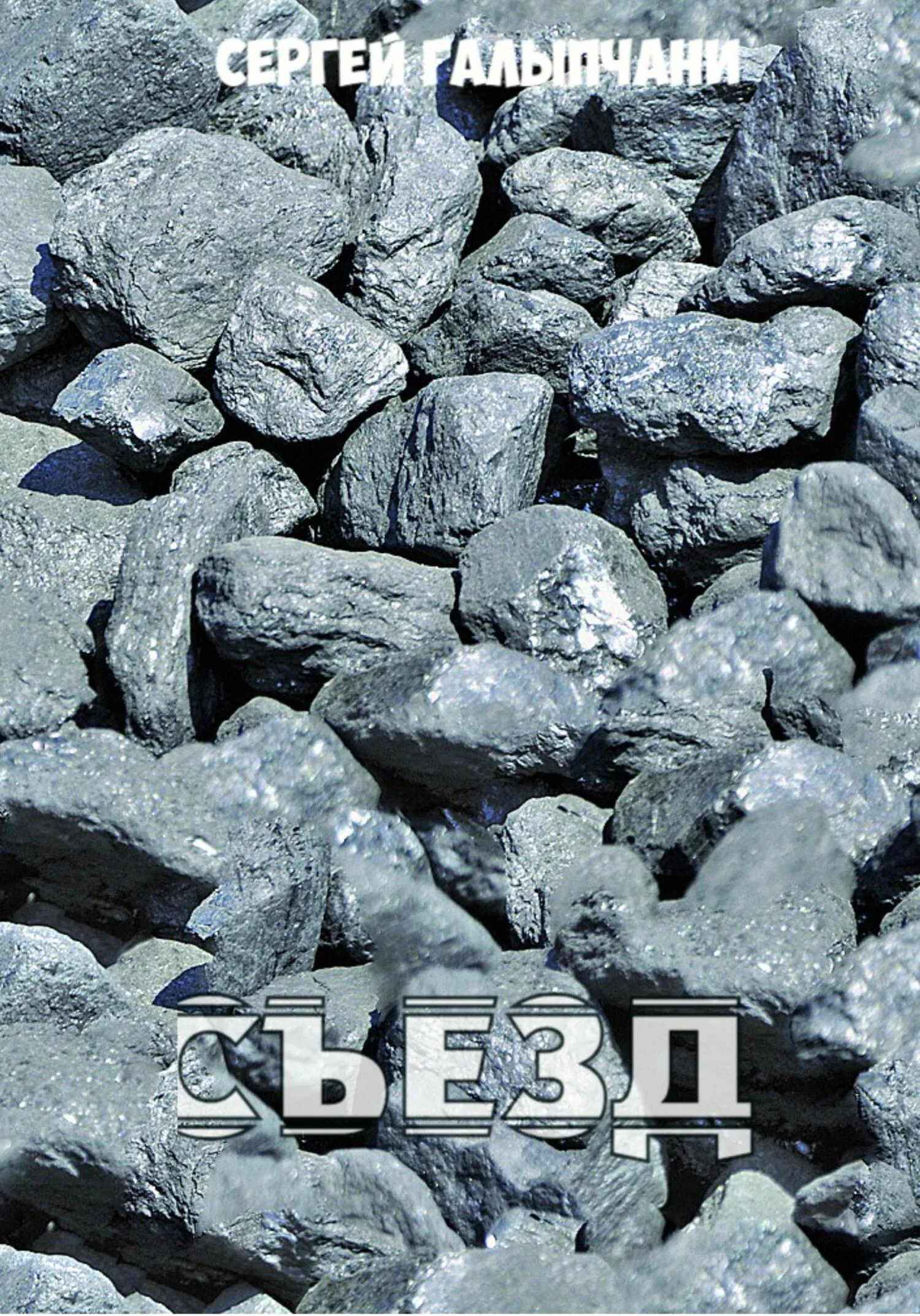 Обложка Съезд