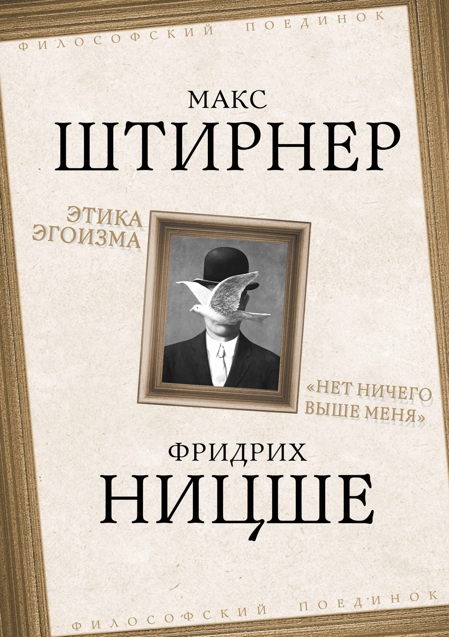 Обложка Этика эгоизма. «Нет ничего выше меня»
