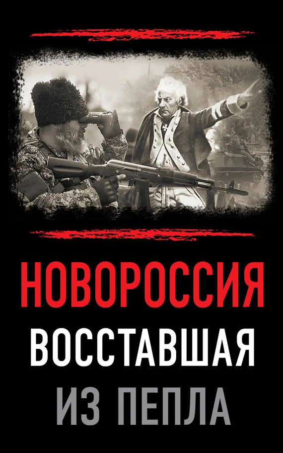 Обложка Новороссия. Восставшая из пепла