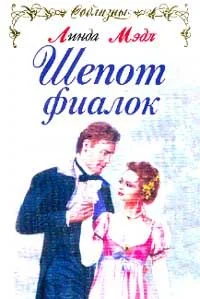 Обложка Шепот фиалок