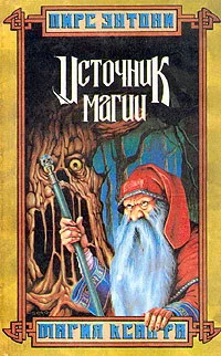 Обложка Источник магии