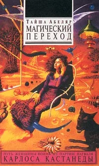Обложка Магический переход. Путь женщины-воина