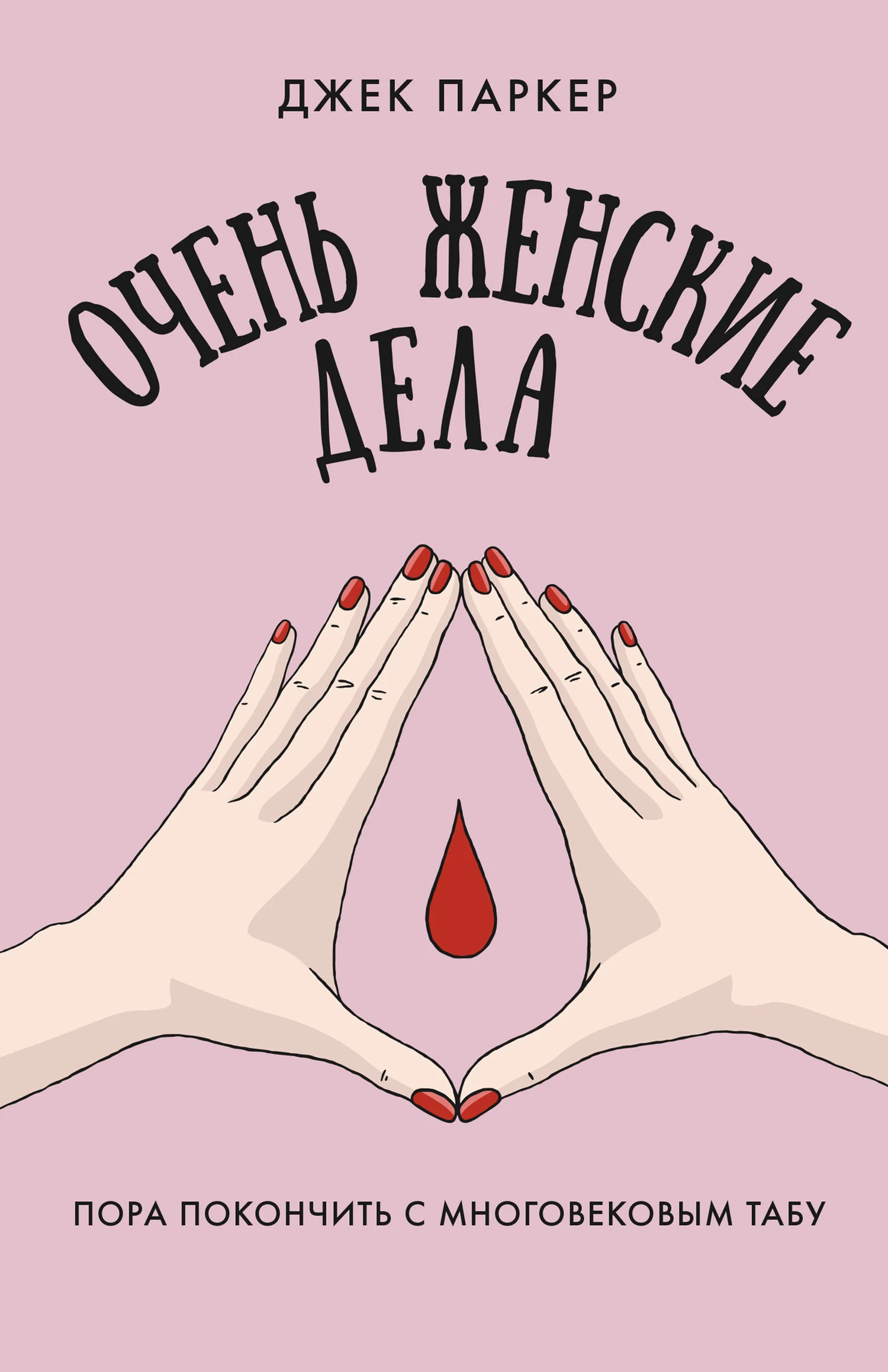 Обложка Очень женские дела. Пора покончить с многовековым табу