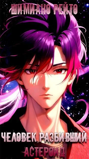 Обложка Человек, разбивший астероид