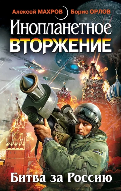 Обложка Инопланетное вторжение: Республика Куршская коса