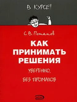 Обложка Как принимать решения