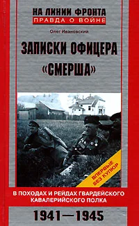 Обложка Записки офицера «СМЕРШа»