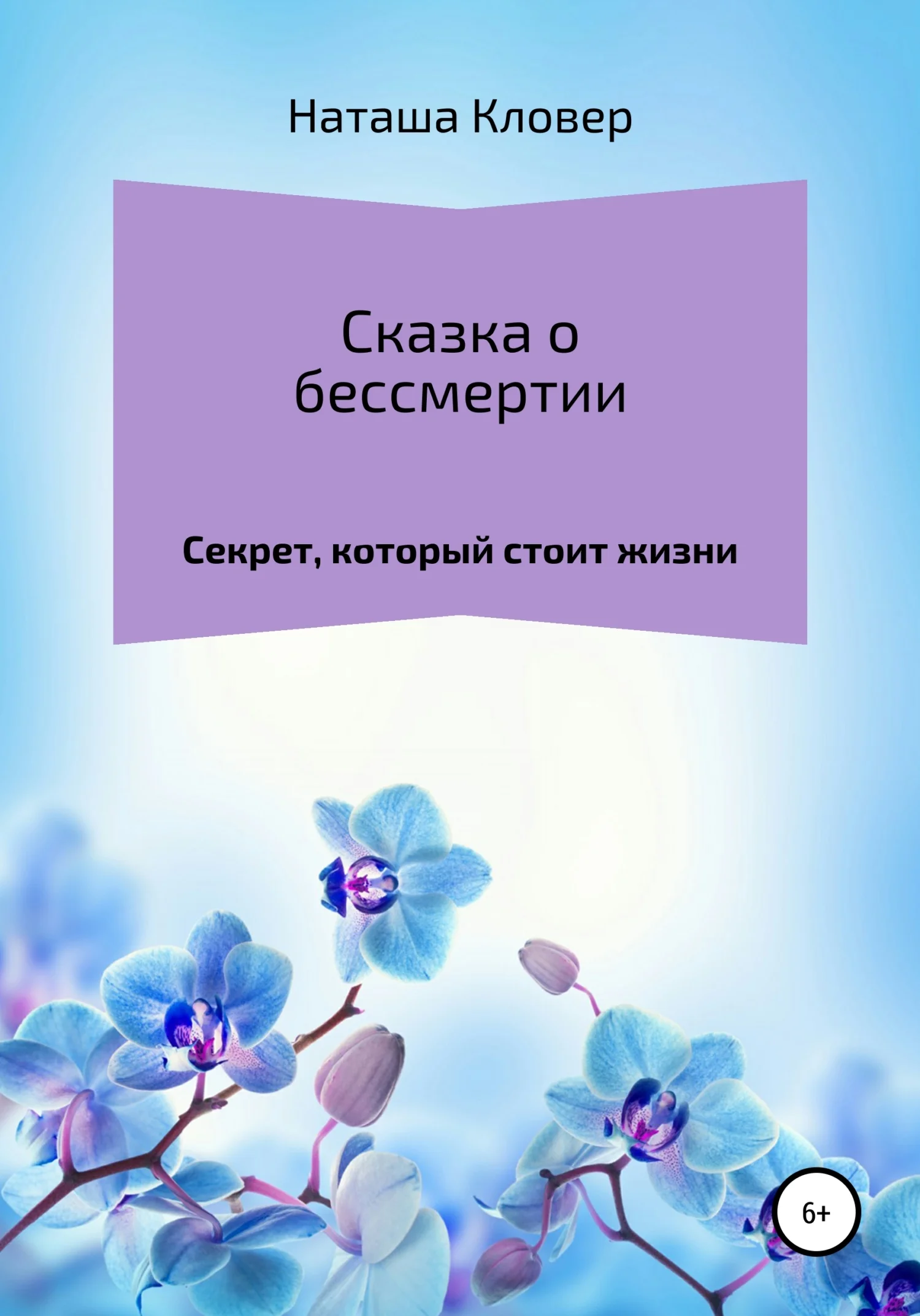 Обложка Сказка о бессмертии