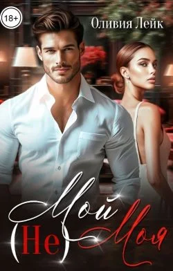 Обложка (Не)Мой (Не)Моя