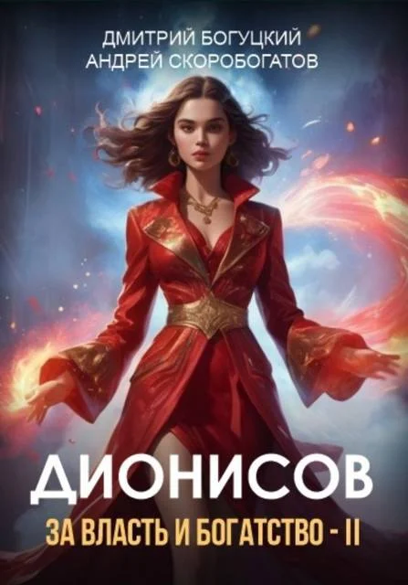 Обложка Дионисов. За власть и богатство! II
