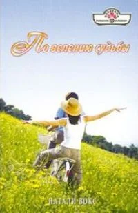 Обложка По велению судьбы