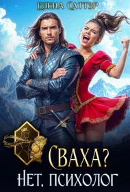 Обложка Сваха? Нет, психолог