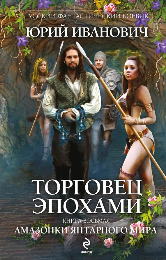 Обложка Амазонки Янтарного мира