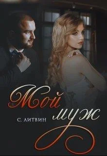 Обложка Мой муж