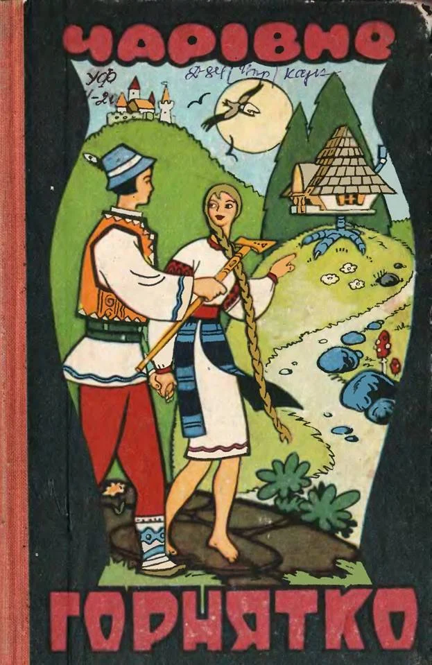 Обложка Чарівне горнятко