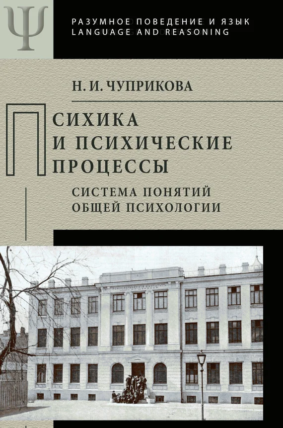 Обложка Психика и психические процессы. Система понятий общей психологии