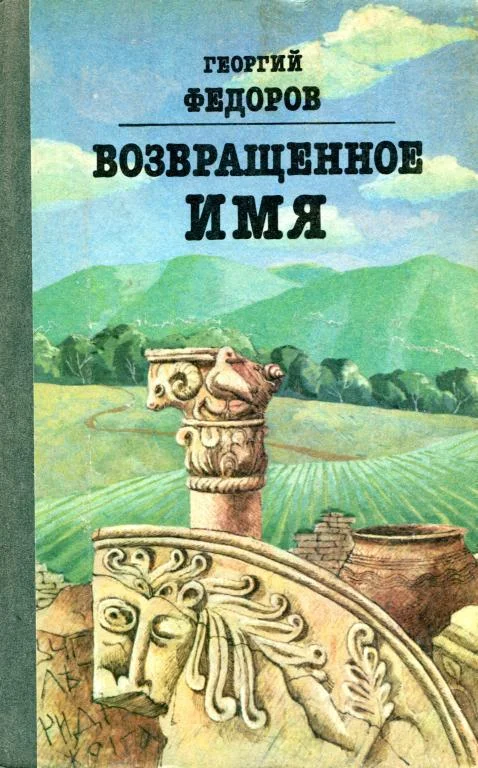 Обложка Возвращенное имя