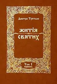 Обложка Житія Святих - Вересень