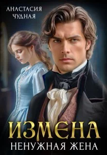 Обложка Измена. Ненужная жена